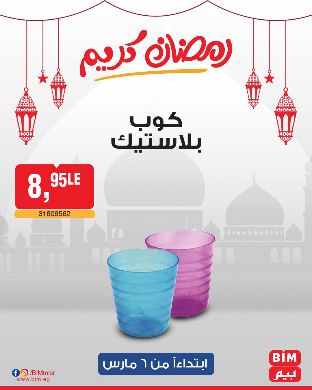 bim offers from 6mar to 6mar 2025 عروض بيم من 6 مارس حتى 6 مارس 2025 صفحة رقم 58